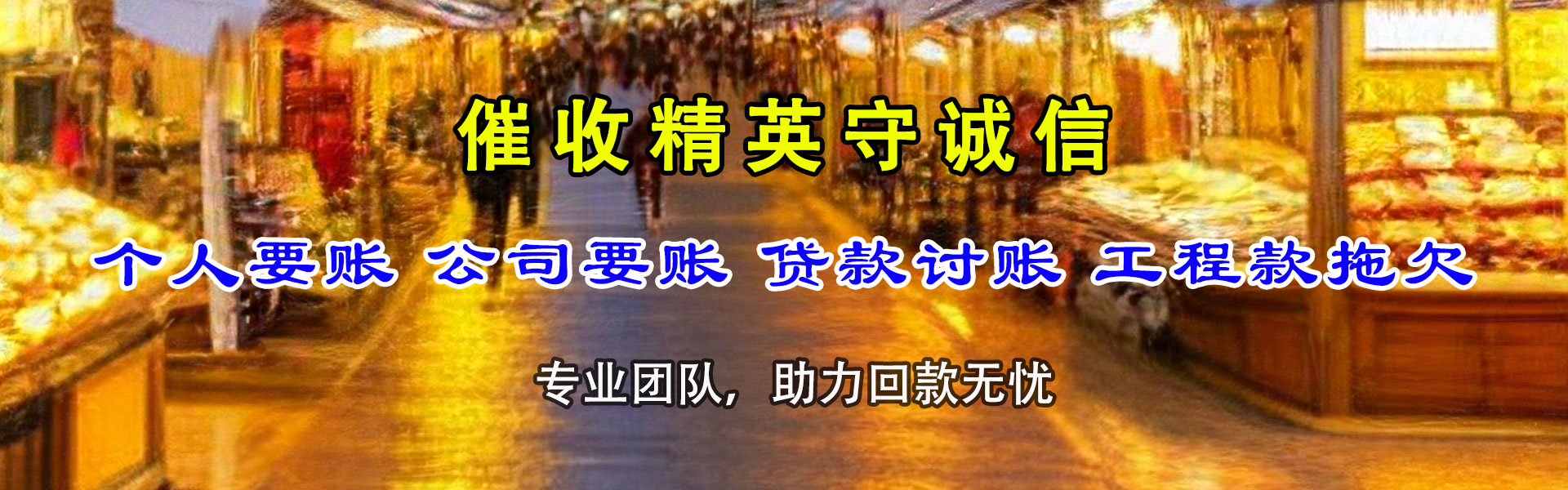 信阳讨债公司