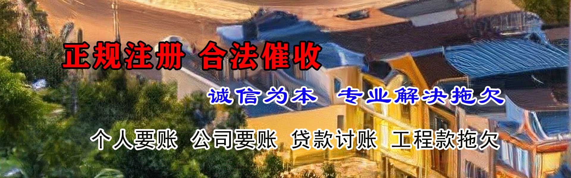 樟树收账公司