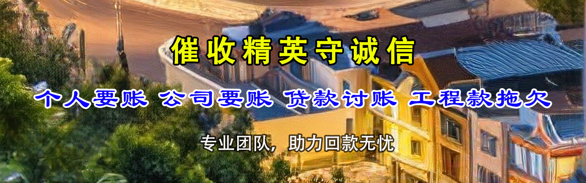 舟山收账公司