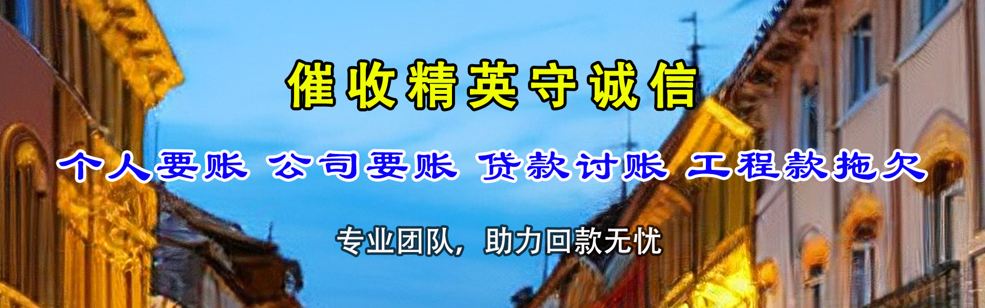 自贡收债公司