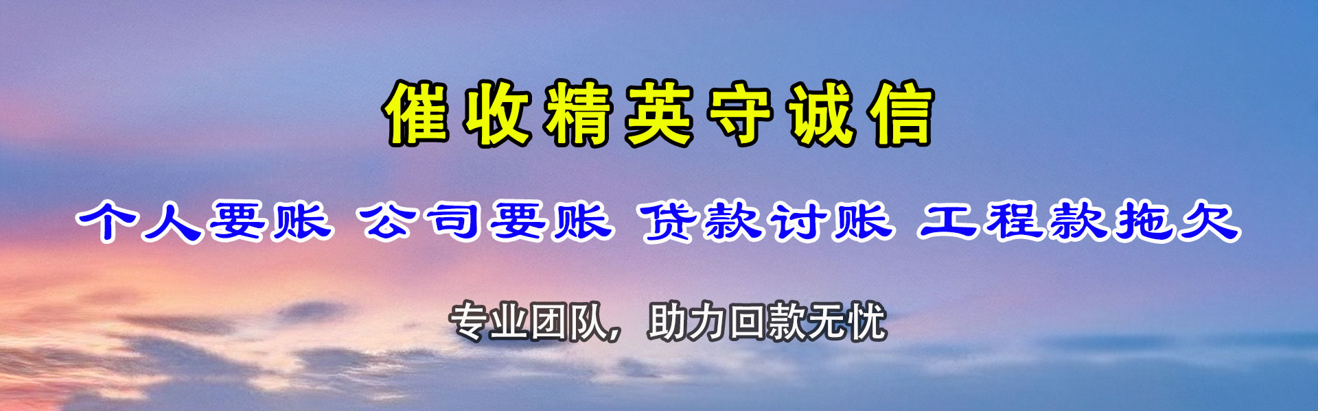 渑池收账公司