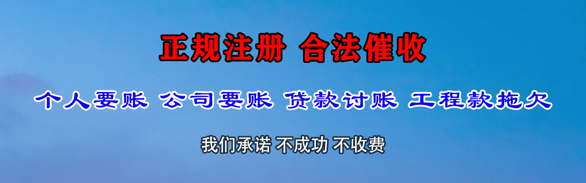 北票清债公司