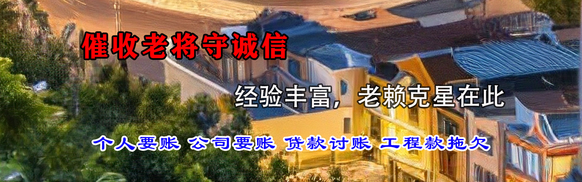 禹城收账公司