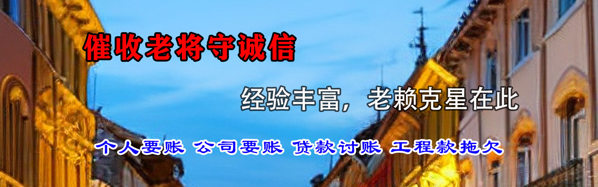 东至讨账公司