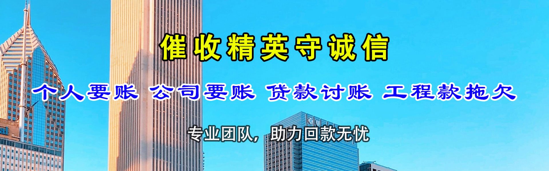 邵东讨账公司