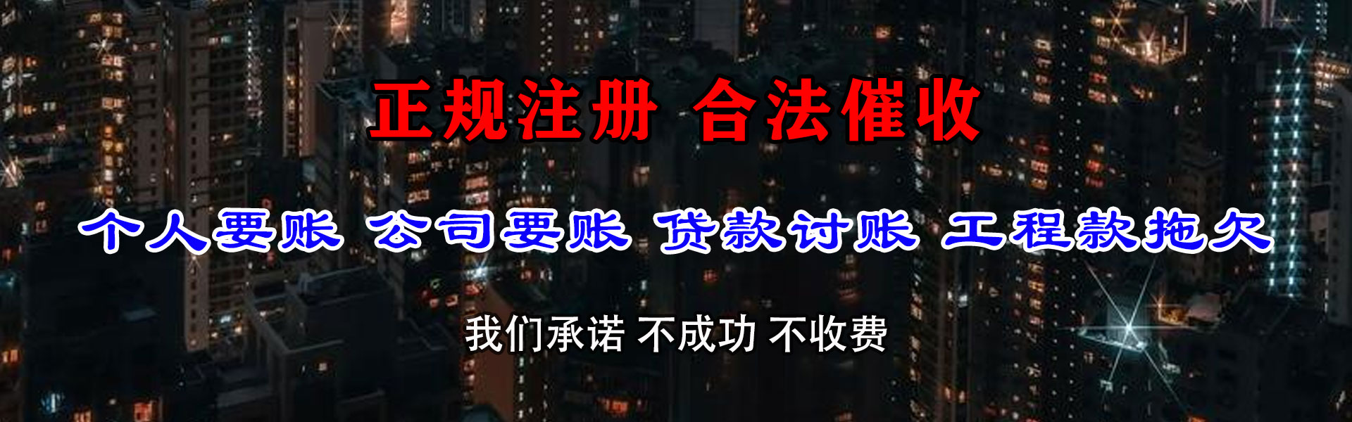 永兴要债公司